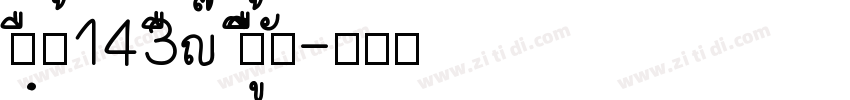 zihun143hao zhengkuc字体转换